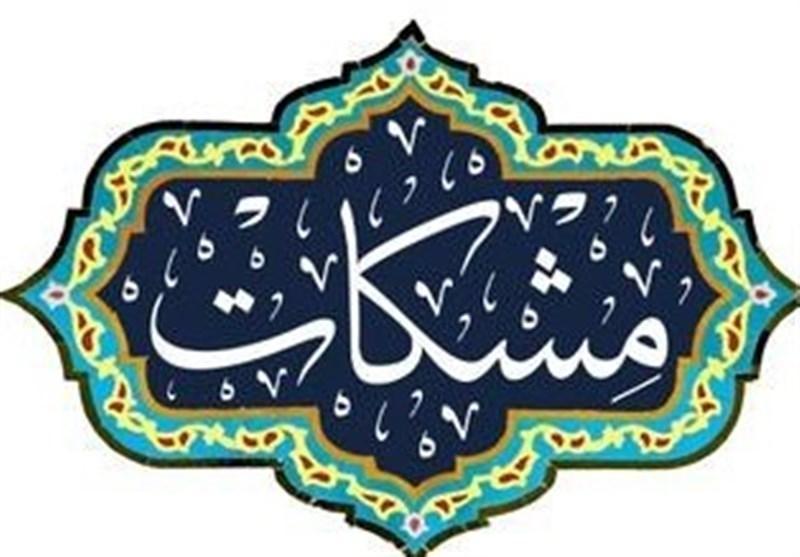 مسابقات قرآنی مشکات در کرج برگزار می شود + نحوه ثبت نام