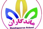 پیش دبستان و دبستان غیردولتی دخترانه ماندگاران درختی