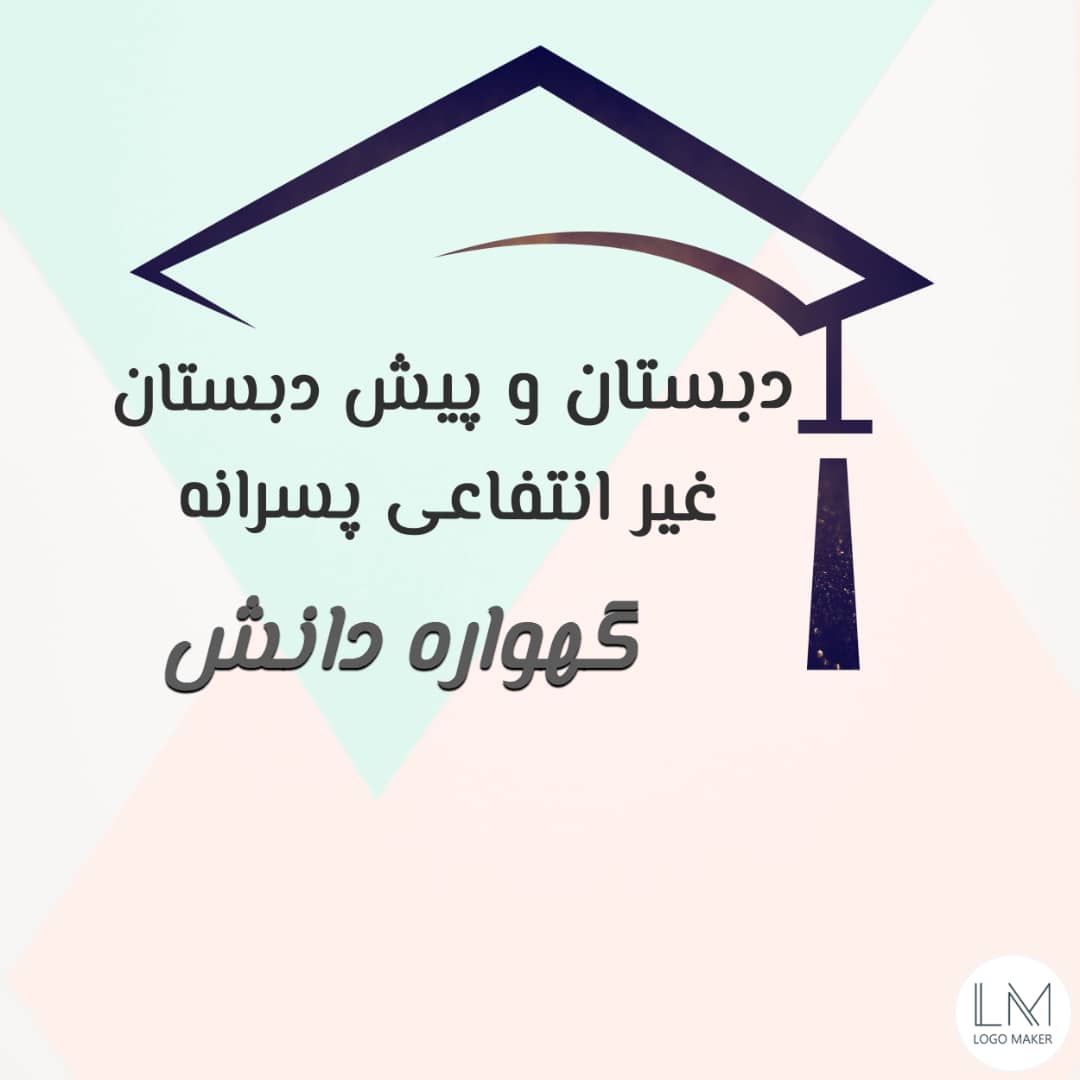 دبستان و پیش دبستان غیرانتفاعی پسرانه گهواره دانش