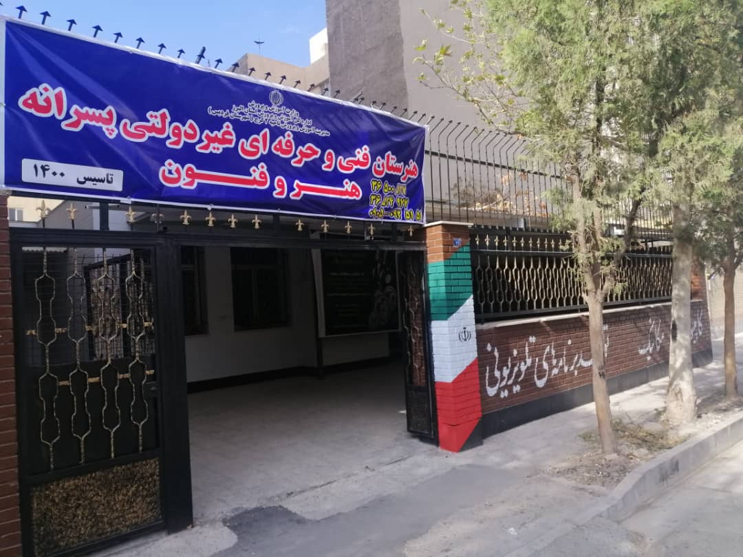 هنرستان فنی و حرفه ای پسرانه غیردولتی هنر و فنون  فردیس