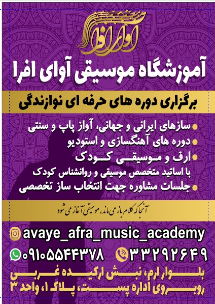 آموزشگاه موسیقی آوای افرا مهرشهر