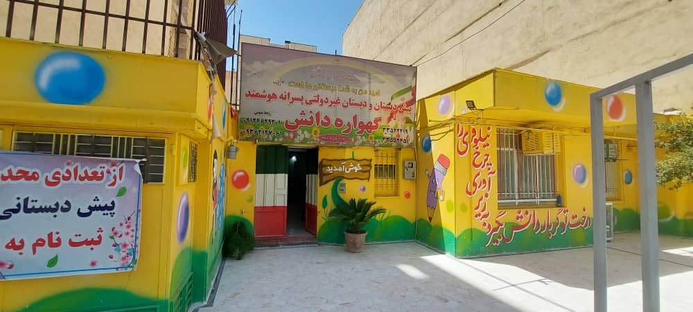 دبستان و پیش دبستان غیرانتفاعی پسرانه گهواره دانش مهرویلا