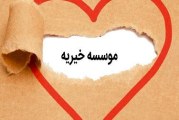 خیریه حضرت ابوالفضل شهرک بنفشه