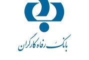 بانک رفاه کارگران جاده ملارد