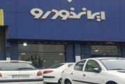 نمایندگی ایران خودرو کاویانی کد 1259