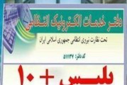 پلیس +10 میدان نبوت