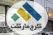 لیست نمایشگاه های اتومبیل کرج