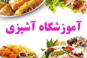 آموزشگاه آشپزی در کرج | لیست کامل بهترین آموزشگاه های آشپزی و شیرینی پزی کرج و البرز