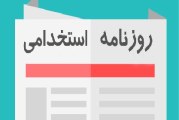 موسسه کاریابی در کرج | استخدام در کرج
