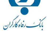 شعبه های بانک رفاه در کرج | لیست کامل شماره تلفن و آدرس شعب البرز