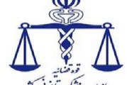 پزشکی قانونی در کرج
