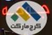 شعب اکبر جوجه در کرج