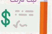 ثبت شرکت و علامت تجاری (برند) در کرج | اخذ کارت بازرگانی | لیست بهترین موسسه های ثبت شرکت