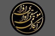 آموزشگاه موسیقی آوای افرا مهرشهر