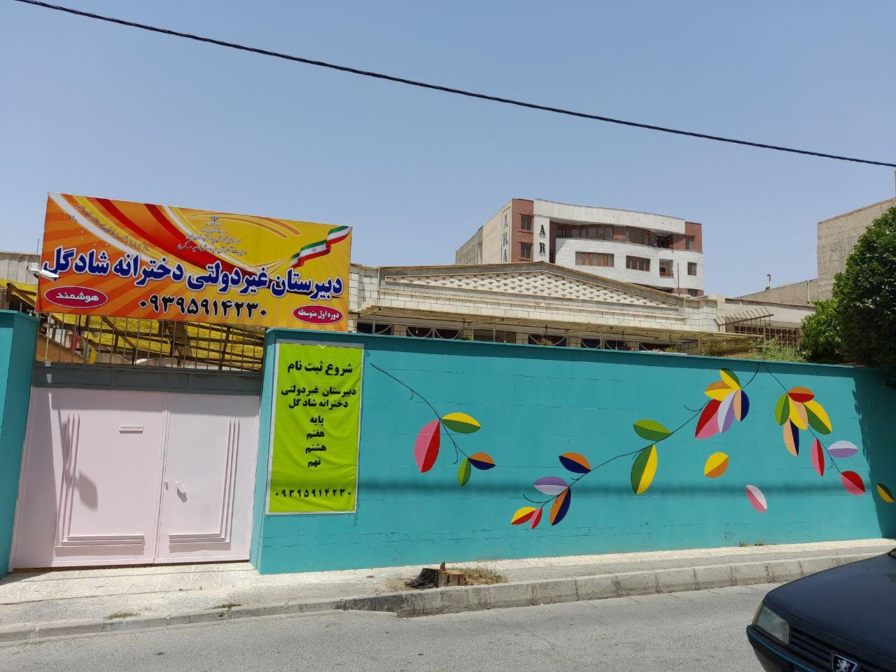 دبیرستان غیردولتی دخترانه شادگل