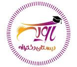 پیش دبستان و دبستان غیردولتی دخترانه آوین